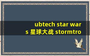 ubtech star wars 星球大战 stormtrooper智能机器人